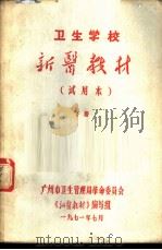 卫生学校新医教材 下 试用本 1971 PDF电子版封面 广市卫生管理局革命委员会《新医教材》编写组