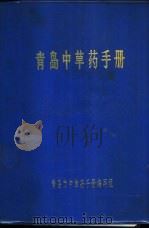 青岛中草药手册 1975 PDF电子版封面 青岛市中草手册编写组