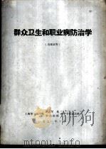 群众卫生和职业病防治学 1971 PDF电子版封面 上海第一医学院医学系,华山医院医学专业试点班
