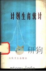 计划生育统计 1976 PDF电子版封面 14048·3503 江苏省革命委员会计划生育领导小组办公室主编