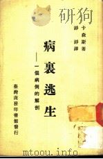 病里逃生  一个病例的解剖   1983  PDF电子版封面    Norman Cousins 