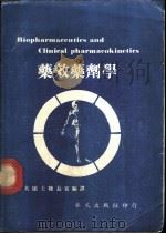 药效药剂学 1980 PDF电子版封面 MILO GIBALDI 台大硕士陈长安药师