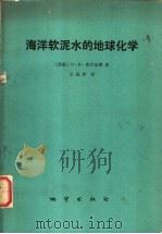 海洋软泥水的地球化学 1975 PDF电子版封面 15038·新24 (苏联)O.B.希什金娜著;王成厚译