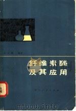 纤维素酶及其应用 1980 PDF电子版封面 16118·50 齐义鹏编著