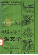 迷人的生存科学-生态学   1988  PDF电子版封面  7534503795  吴鼎福编著 