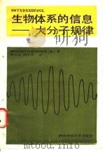 生物体系的信息  大分子规律   1988  PDF电子版封面  7561301952  维尔纳著；穆启运，胡炎荣译 