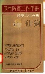 卫生防疫工作手册 环境卫生分册 1987 PDF电子版封面 14119·1919 都康平等编
