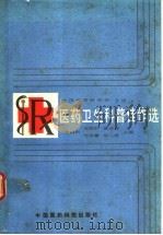 医药卫生科普佳作选 1989 PDF电子版封面 7506700352 黄树则等主编