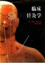 临床针灸学   1993  PDF电子版封面  7534316766  吴旭等主编（江苏省中医院针灸科） 
