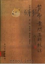 黄帝素问直解校注 1998 PDF电子版封面 7561513437 郑家铿总校注;林秋芳,杨竣联,俞宜年校注