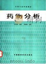 药物分析 1991 PDF电子版封面 7506702681 齐宗韶主编