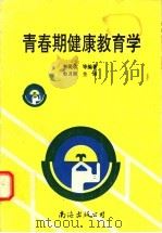 青春期健康教育学   1996  PDF电子版封面  7805709092  李现收等编著 