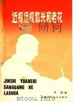 近视远视散光和老花 1974 PDF电子版封面 14200·79 章健编
