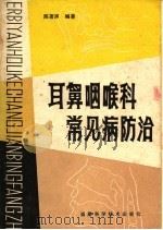耳鼻咽喉科常见病防治 1980 PDF电子版封面 14211·5 陈著声编著