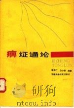 痹证通论 1987 PDF电子版封面 7533700619 李济仁,童小林编著