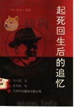 起死回生后的追忆 关于人的机体死后残留意识活动的研究 1992.03 PDF电子版封面 7543302462 (美)莫迪著;郭向桐译