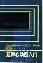 超声心动图入门 1984 PDF电子版封面 14196·158 陆风翔,闻恽编著