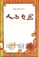 人与自然 医学基础 1984 PDF电子版封面 14176·120 刘元中,贾杰编