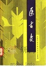 医古文 1989 PDF电子版封面 7536412657 成都中医学院自考办公室编著