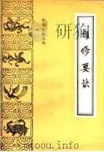类修要诀   1987  PDF电子版封面  14249·0176  （明）胡文焕编；孙春芳点校 
