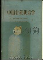 中国甘蔗栽培学   1985  PDF电子版封面  16144·2904  轻工业部甘蔗糖业科学研究所，广东省农业科学院主编 