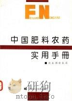 中国肥料农药实用手册 1995 PDF电子版封面 7800269337 农业部农业司编