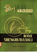 茶叶生化原理 1981 PDF电子版封面 16144·2034 王泽农编著