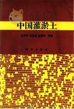 中国灌淤土 1996 PDF电子版封面 7030048598 王吉智,马玉兰,金国柱编著