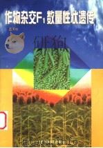 作物杂交F1数量性状遗传（1998 PDF版）
