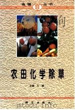 农田化学除草 1997 PDF电子版封面 7030057287 王健主编