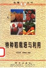 特种稻栽培与利用 1997 PDF电子版封面 7030057112 宋文昌,李植良编著