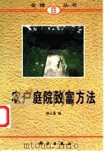 农户庭院致富方法 1998 PDF电子版封面 7030062426 顾云春编