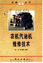 农机汽油机维修技术 1998 PDF电子版封面 7030066642 张佳,张锡智编著