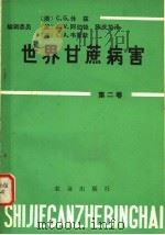 世界甘蔗病害   1982  PDF电子版封面  16144·2459  （美）马丁（J.P.Martin）等编辑；陈龙庆译 