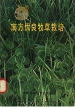 南方优良牧草栽培   1981  PDF电子版封面  16204·47  龚克钊，余托林著 