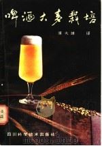 啤酒大麦栽培（1986 PDF版）