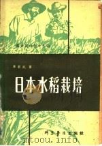 日本水稻栽培 1980 PDF电子版封面 16051·1001 李君凯著