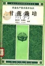 甘蔗栽培 1982 PDF电子版封面 16144·2526 谢仙环,林彦铨,林谋沂,王元炎编著;中华人民共和国农业部主编
