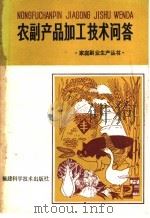 农副产品加工技术问答 1986 PDF电子版封面 15211·85 黄健榕,房世明著