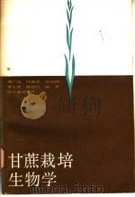 甘蔗栽培生物学 1983 PDF电子版封面 15042·1774 苏广达,叶振邦,吴伯金,李玉潜,陈俊昌编著