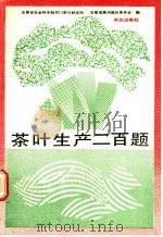 茶叶生产二百题 1991 PDF电子版封面 7109019500 安徽省农业科学院祁门茶叶研究所,安徽省徽州地区茶学会编
