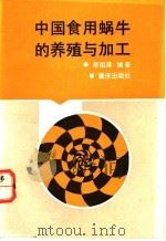中国食用蜗牛的养殖与加工 1991 PDF电子版封面 7536616597 李祖清编著