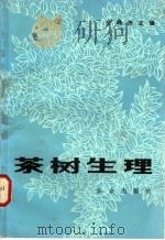 茶树生理   1984  PDF电子版封面  16144·2767  庄晚芳著 