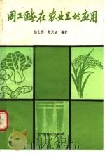 同工酶在农业上的应用 1987 PDF电子版封面 16182·140 陆士伟,赖天斌编著