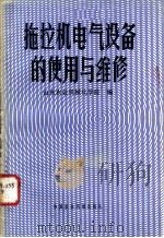 拖拉机电气设备的使用与维修 1982 PDF电子版封面 15216·099 山东农业机械化学院编