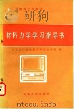 材料力学学习指导书 1986 PDF电子版封面 15062·4500 北京广播电视大学编