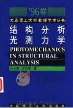 结构分析光测力学   1996  PDF电子版封面  7561112114  云大真，于万明著 