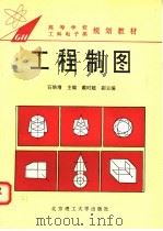 工程制图 1995 PDF电子版封面 7810139525 石焕增主编