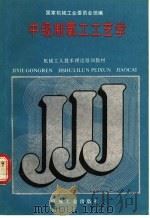 中级制氧工工艺学   1988  PDF电子版封面  7111011775  国家机械工业委员会统编 