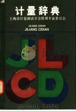 计量辞典 1986 PDF电子版封面 17259·002 上海市计量测试学会管理专业委员会编